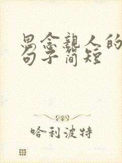 思念亲人的经典句子简短