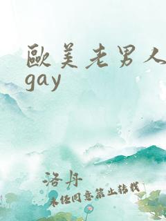欧美老男人老头gay
