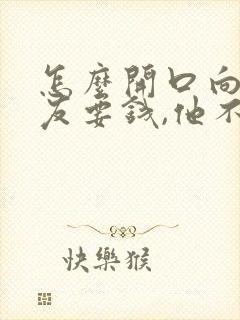 怎么开口向男朋友要钱,他不反感