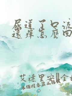 尿道了口流浓,还痒怎么回事