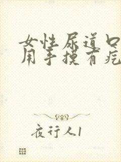 女性尿道口里面用手摸有疙瘩