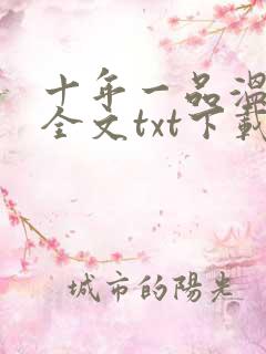 十年一品温如言全文txt下载