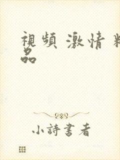 视频 激情 精品