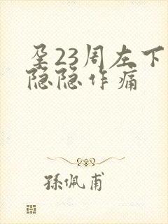 孕23周左下腹隐隐作痛