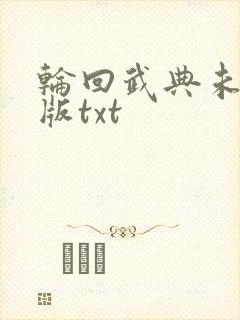 轮回武典未删减版txt