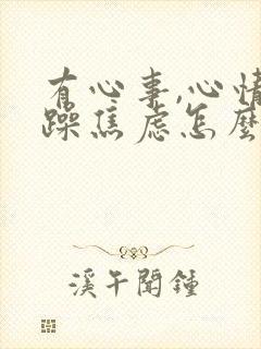 有心事,心情烦躁焦虑怎么办