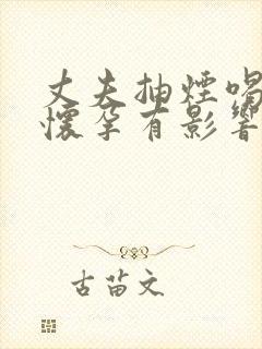 丈夫抽烟喝酒对怀孕有影响吗