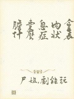 胆囊息肉会出现什么症状表现呢