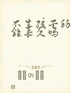 不生孩子的夫妻能长久吗