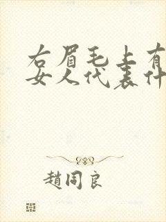 右眉毛上有痣的女人代表什么意思