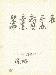 儿童新牙长在里面怎么办