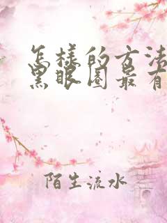 怎样的方法除去黑眼圈最有效