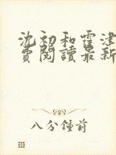 沈初和霍津臣免费阅读最新章节