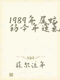 1989年属蛇的今年运气