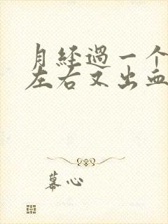 月经过一个星期左右又出血