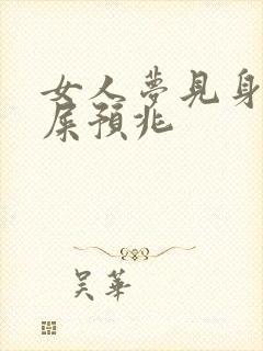 女人梦见身上沾屎预兆