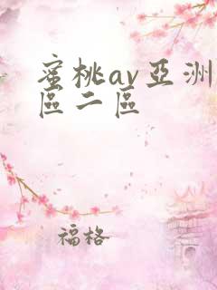 蜜桃av亚洲一区二区