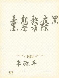 长期熬夜黑眼圈怎么消除