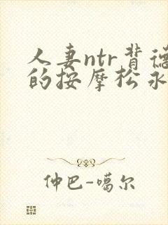 人妻ntr背德的按摩松永的