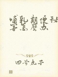 哺乳期便秘很厉害怎么办