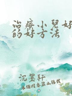 治疗小儿好动症的好方法