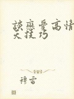 谈恋爱高情商聊天技巧