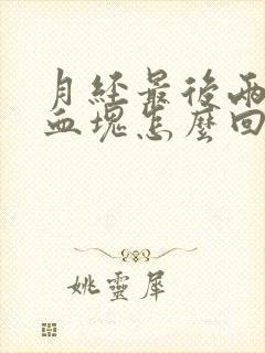 月经最后两天有血块怎么回事