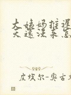 大姨妈推迟14天还没来怎么办