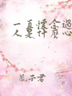 一直怀念过去的人是什么心态