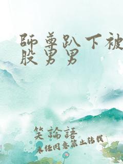 师尊趴下被打屁股男男