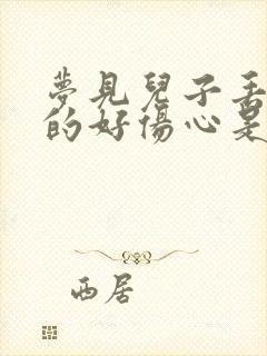 梦见儿子丢了哭的好伤心是什么意思