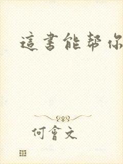 这书能帮你戒烟