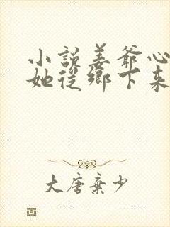 小说姜爷心尖宠她从乡下来更新