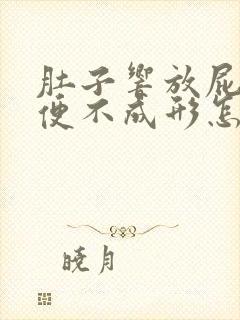 肚子响放屁多大便不成形怎么回事