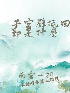 子宫壁低回声结节是什么