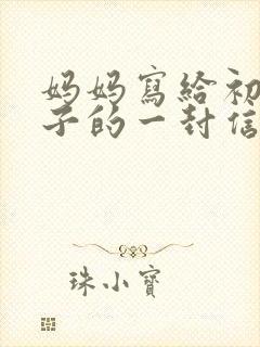 妈妈写给初一儿子的一封信写期望和鼓励