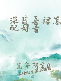 深蓝长裙怎样搭配好看