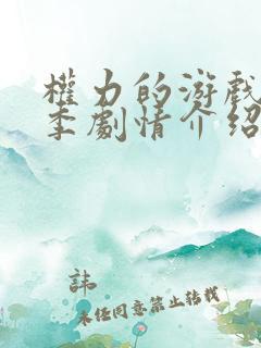 权力的游戏第6季剧情介绍