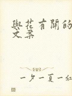 与花有关的浪漫文案