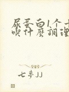 尿蛋白1个十能吃什么调理