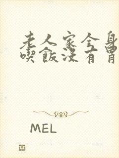 老人家全身无力吃饭没有胃口