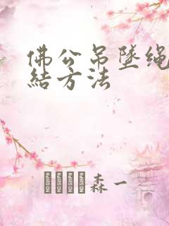 佛公吊坠绳子打结方法