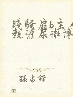 贱骚扇b主人调教灌尿微博