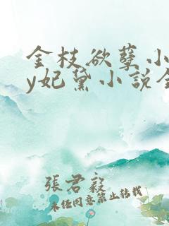 金枝欲孽小说by妃黛小说全文阅读