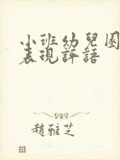 小班幼儿园在家表现评语