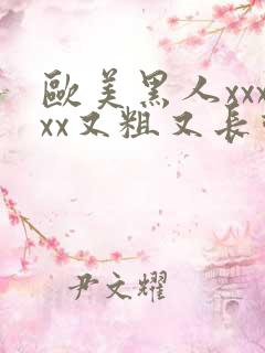 欧美黑人xxxxx又粗又长动态