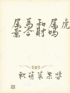 属马和属虎做生意合财吗