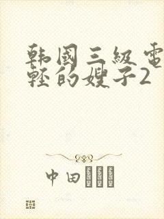 韩国三级电影年轻的嫂子2