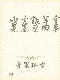 吃完饭等会就饿是怎么回事