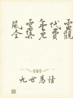 风云年代电视剧全集免费观看国语